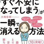 「すぐ不安になってしまう」が一瞬で消える方法