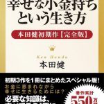 幸せな小金持ちという生き方 ― 本田健初期作