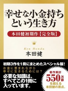 幸せな小金持ちという生き方 ― 本田健初期作