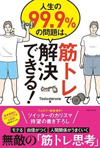 人生の９９．９％の問題は、筋トレで解決できる！