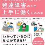 ちょっとしたことでうまくいく 発達障害の人が上手に働くための本