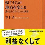 稼ぐまちが地方を変える　誰も言わなかった１０の鉄則