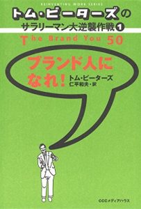 トム・ピーターズのサラリーマン大逆襲作戦<１>　ブランド人になれ！