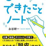 1日5分 「よい習慣」を無理なく身につける できたことノート