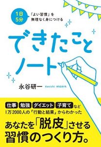 1日5分 「よい習慣」を無理なく身につける できたことノート