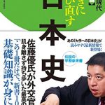 いっきに学び直す日本史　近代・現代　実用編