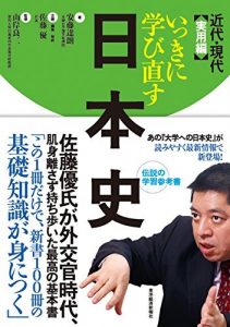 いっきに学び直す日本史　近代・現代　実用編