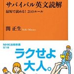 サバイバル英文読解　最短で読める！　21のルール ＮＨＫ出版新書