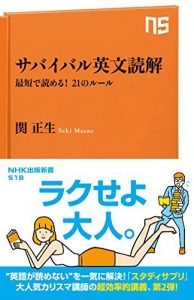 サバイバル英文読解　最短で読める！　21のルール ＮＨＫ出版新書