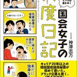 国会女子の忖度日記　議員秘書は、今日もイバラの道をゆく