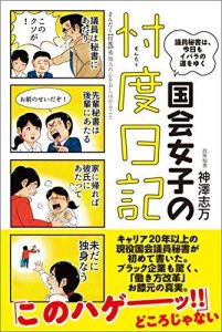 国会女子の忖度日記　議員秘書は、今日もイバラの道をゆく