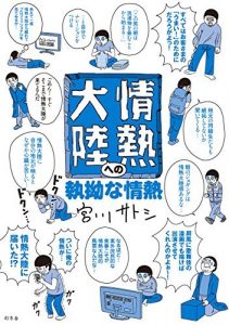 情熱大陸への執拗な情熱