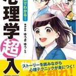 マンガでわかる！ 心理学超入門