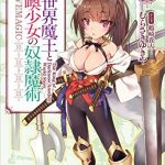 異世界魔王と召喚少女の奴隷魔術８