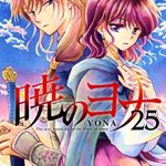 暁のヨナ 25