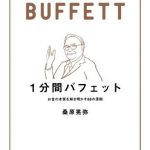 1分間バフェット　お金の本質を解き明かす88の原則