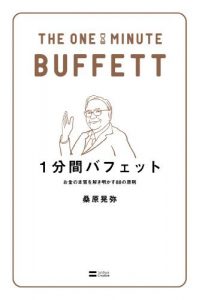 1分間バフェット　お金の本質を解き明かす88の原則