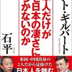 日本人だけがなぜ日本の凄さに気づかないのか