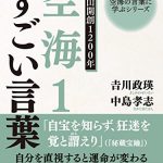 空海の言葉に学ぶシリーズ　高野山開創１２００年　空海１　すごい言葉 空海の言葉に学ぶシリーズ１