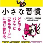 ダラダラ気分を一瞬で変える 小さな習慣