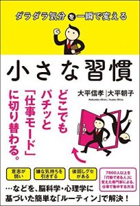 ダラダラ気分を一瞬で変える 小さな習慣