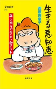 生きる悪知恵 正しくないけど役に立つ60のヒント