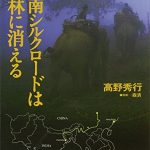 西南シルクロードは密林に消える