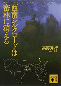 西南シルクロードは密林に消える