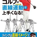 ゴルフは直線運動で上手くなる！