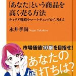 「あなた」という商品を高く売る方法　キャリア戦略をマーケティングから考える ＮＨＫ出版新書