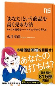 「あなた」という商品を高く売る方法　キャリア戦略をマーケティングから考える ＮＨＫ出版新書