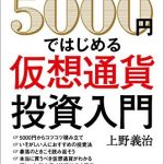 5000円ではじめる仮想通貨投資入門