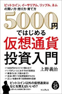 5000円ではじめる仮想通貨投資入門