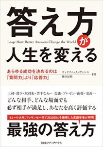 答え方が人生を変える　あらゆる成功を決めるのは「質問力」より「応答力」