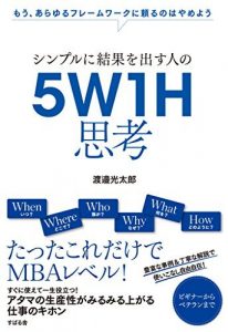 シンプルに結果を出す人の　５Ｗ１Ｈ思考