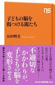 子どもの脳を傷つける親たち ＮＨＫ出版新書