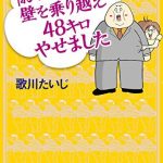 「おつきあい」の壁を乗り越え48キロやせました