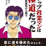 トップ営業マンは極道だった　実録　修羅場の人間学