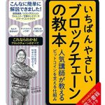 いちばんやさしいブロックチェーンの教本　人気講師が教えるビットコインを支える仕組み 「いちばんやさしい教本」シリーズ