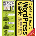 いちばんやさしいWordPressの教本 第3版 人気講師が教える本格Webサイトの作り方 「いちばんやさしい教本」シリーズ