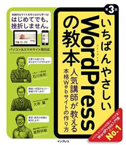 いちばんやさしいWordPressの教本 第3版 人気講師が教える本格Webサイトの作り方 「いちばんやさしい教本」シリーズ