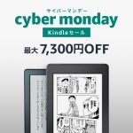 Kindleサイバーマンデーセール