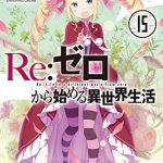 Re：ゼロから始める異世界生活 15