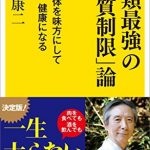 人類最強の「糖質制限」論　ケトン体を味方にして痩せる、健康になる