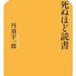 死ぬほど読書