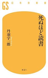 死ぬほど読書