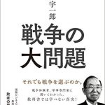 丹羽宇一郎　戦争の大問題―それでも戦争を選ぶのか。