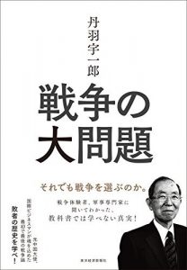 丹羽宇一郎　戦争の大問題―それでも戦争を選ぶのか。