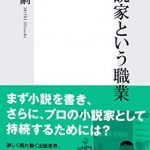 小説家という職業