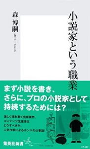 小説家という職業